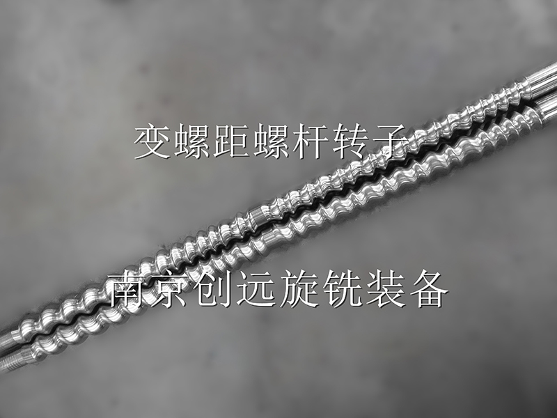 變螺距螺桿轉子旋風銑削