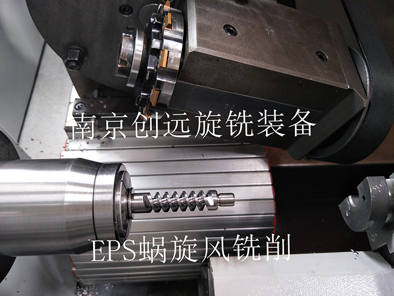 EPS蝸桿旋風(fēng)銑削