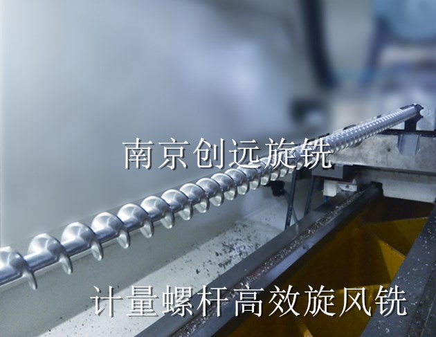 分機(jī)包裝機(jī)計(jì)量螺桿旋風(fēng)銑