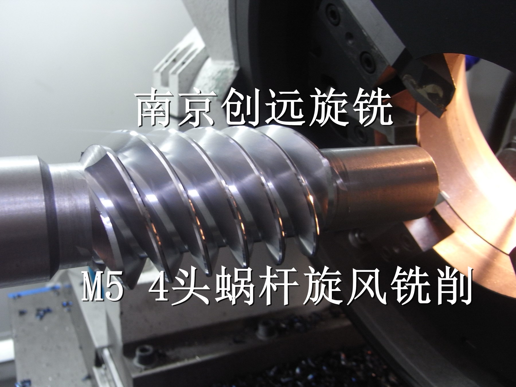 4頭M5蝸桿高效內(nèi)旋銑